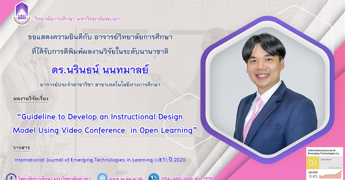 วิทยาลัยการศึกษา ขอแสดงความยินดีกับ ดร.นรินธน์ นนทมาลย์ ที่ได้รับการตีพิมพ์ผลงานวิจัยระดับชาติ
